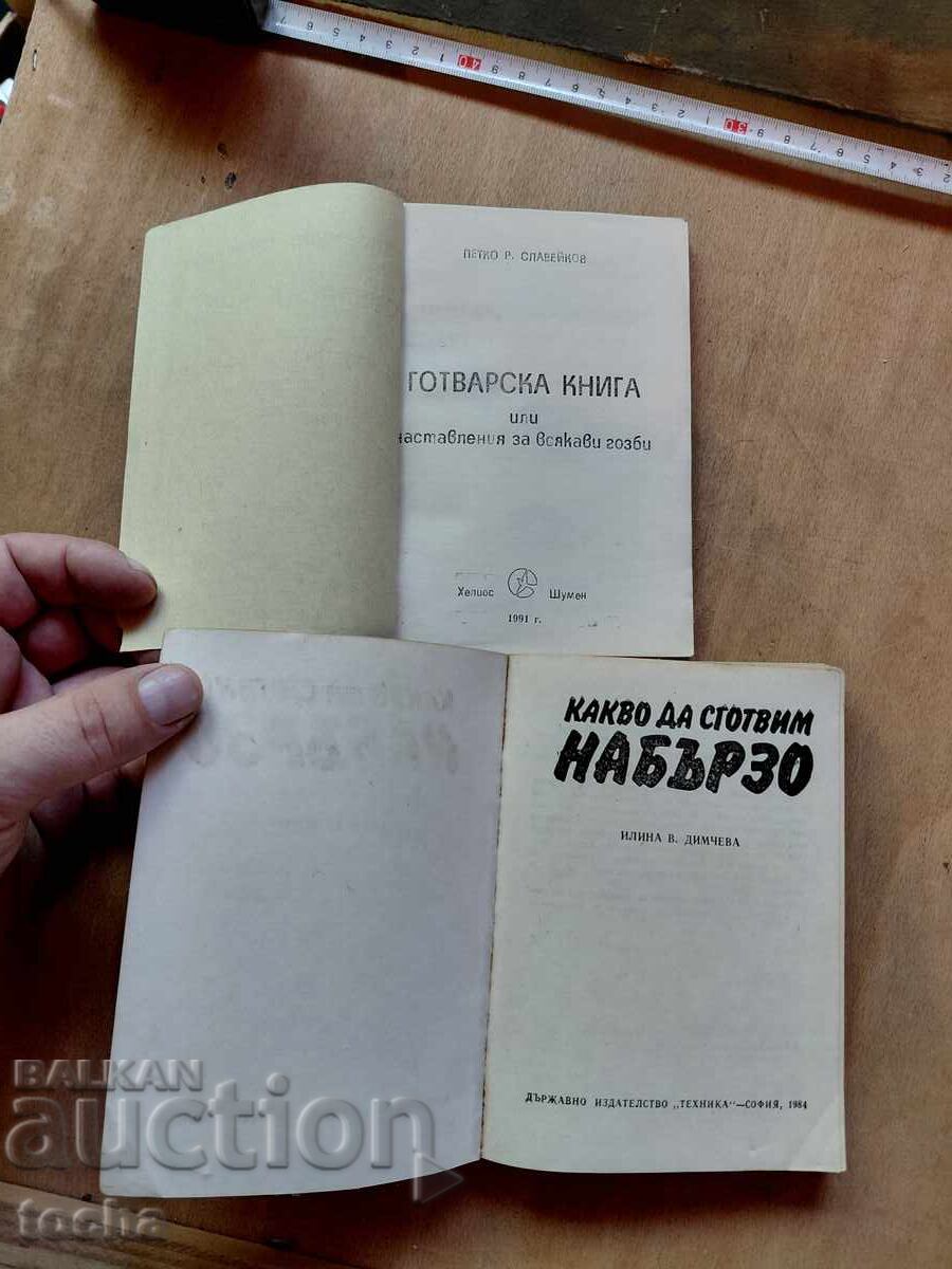Π. Ρ. Σλαβέικοφ Βιβλίο μαγειρικής, Τι να μαγειρέψουμε, παρτίδα με τιμή € 0.01 | 0.02 BGN