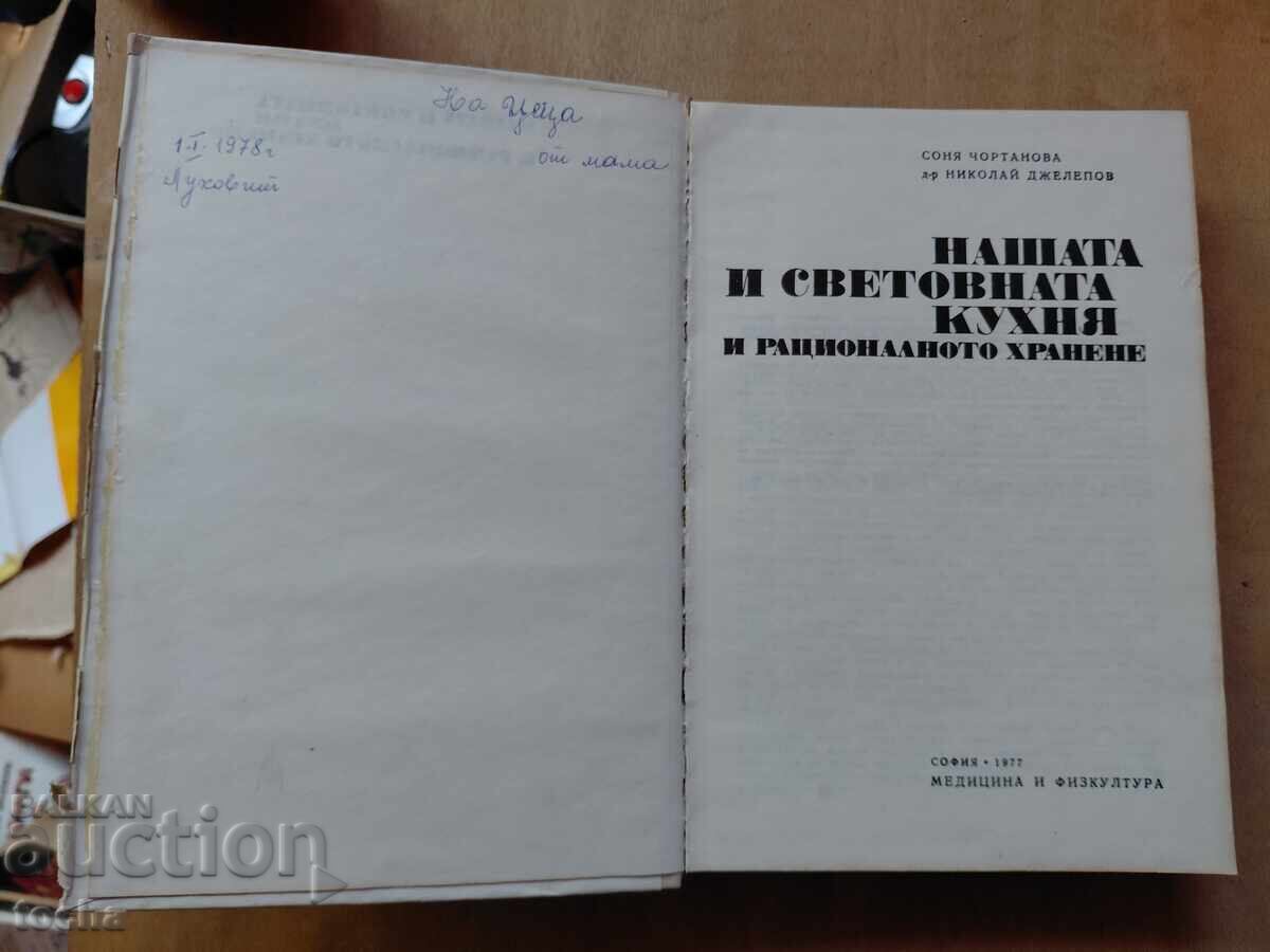 Nasha i svetovna kukhnya, ratsionalno khranene με τιμή € 0.01 | 0.02 BGN