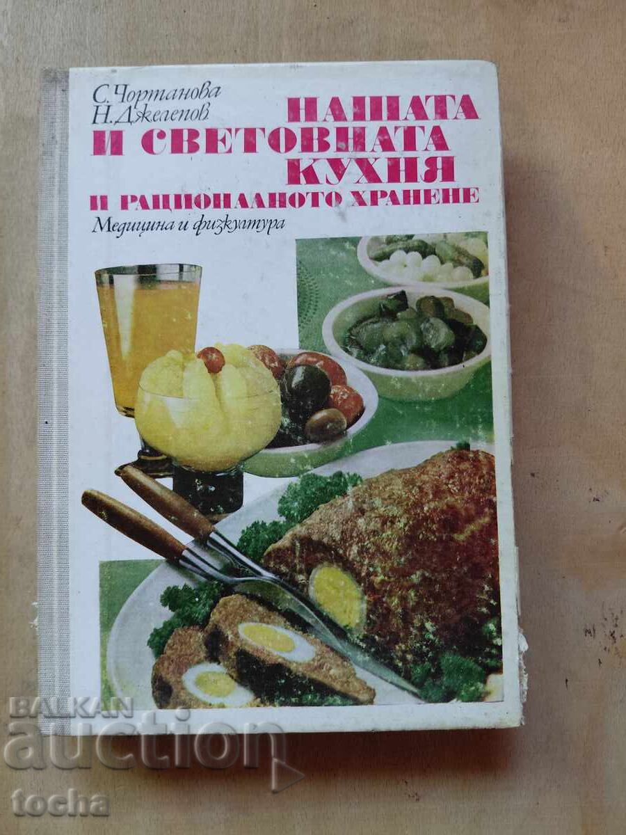 Nasha i svetovna kukhnya, ratsionalno khranene