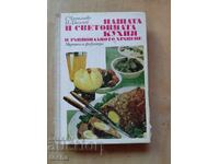 Nasha i svetovna kukhnya, ratsionalno khranene