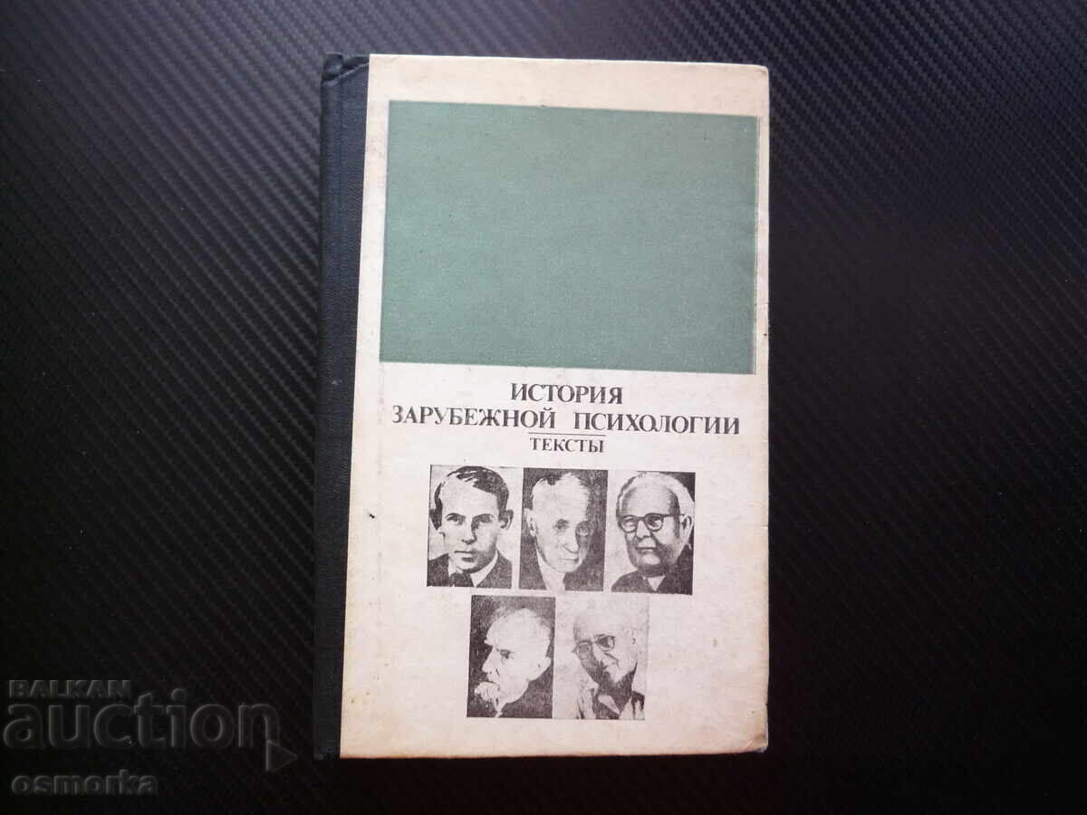 История зарубежной психологии. Тексты Чуждестранна психологи
