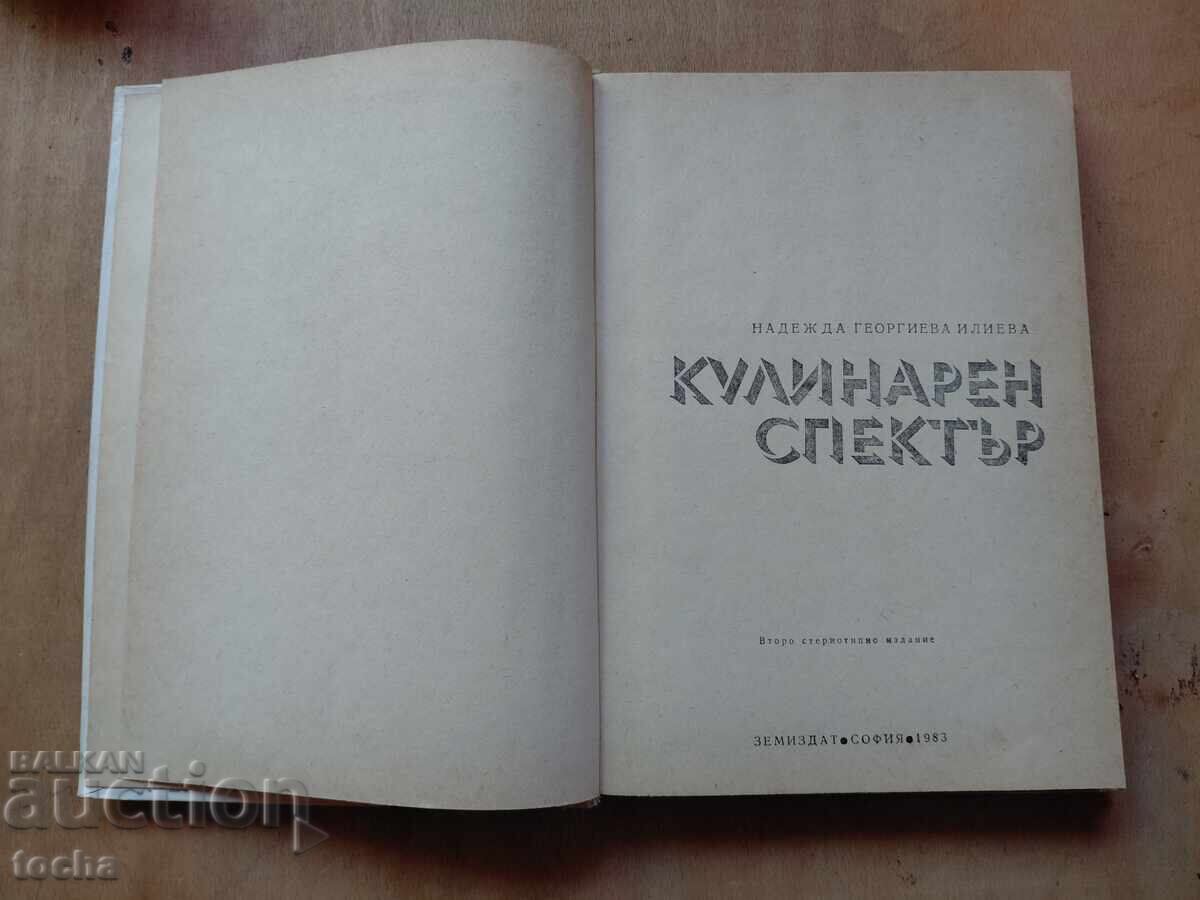 Кулинарен спектър с цена € 0.01 | 0.02 лв.