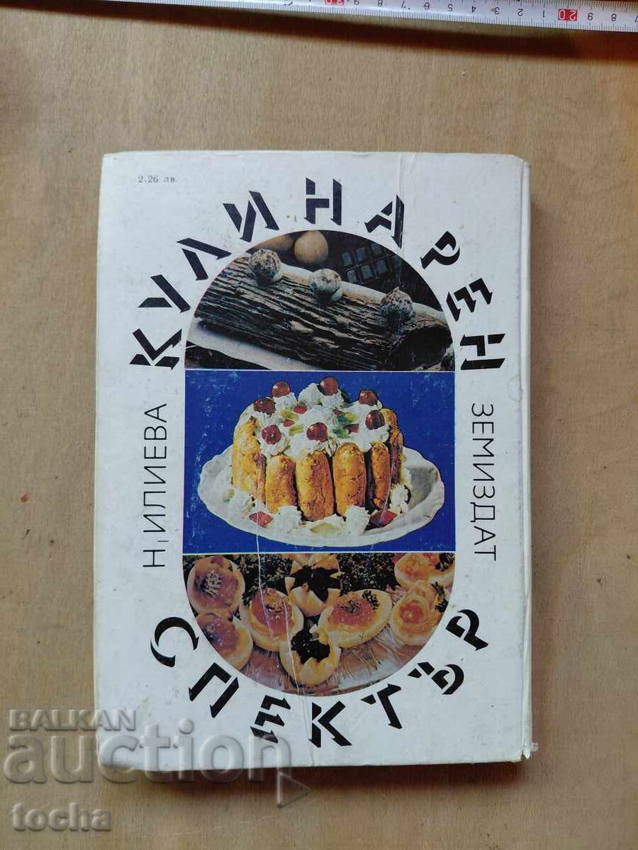 Кулинарен спектър - 7