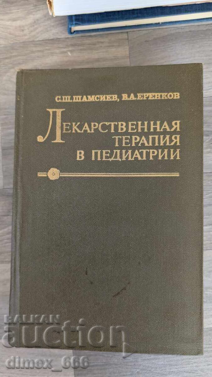 Fαρμακευτική θεραπεία στην παιδιατρική Σ. Σ. Σαμσίεφ, Β. Α. Ερένκ