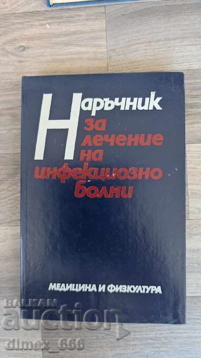 Εγχειρίδιο για τη θεραπεία μολυσματικών ασθενών