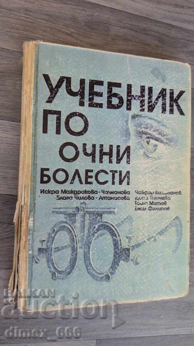 Учебник по очни болести