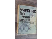 Учебник по очни болести