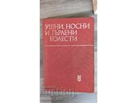 Ушни, носни и гърлени болести