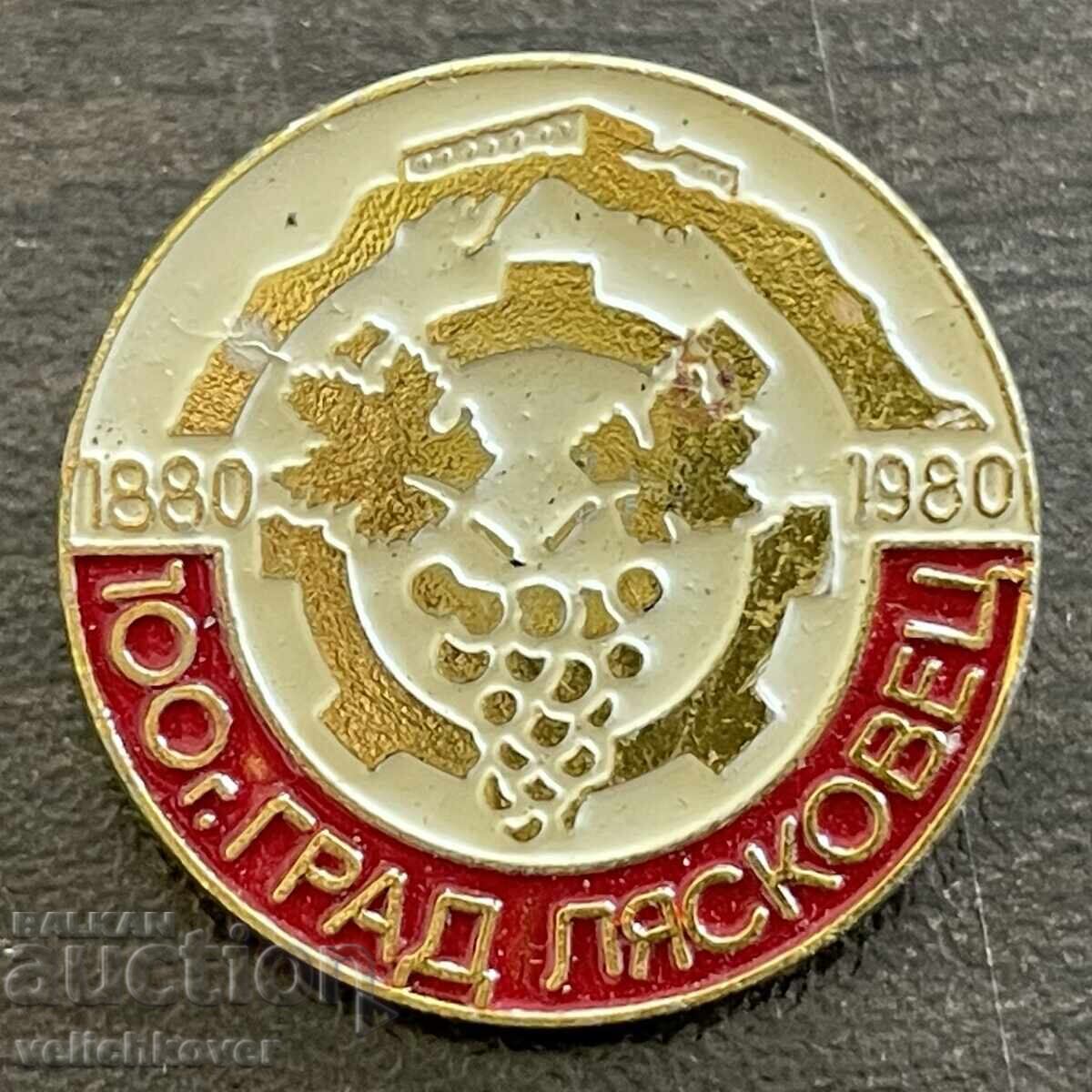43735 България знак 100Г. Град Лясковец 1880-1980г. 43735 България знак 100Г. Град Лясковец 1880-1980г.