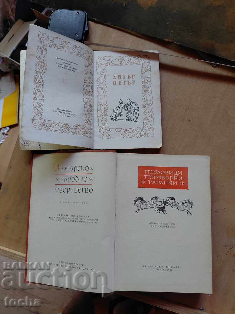 Bulgarian folk art, Hitar Petar, lot with price € 0.01 | 0.02 BGN Bulgarian folk art, Hitar Petar, lot with price € 0.01 | 0.02 BGN