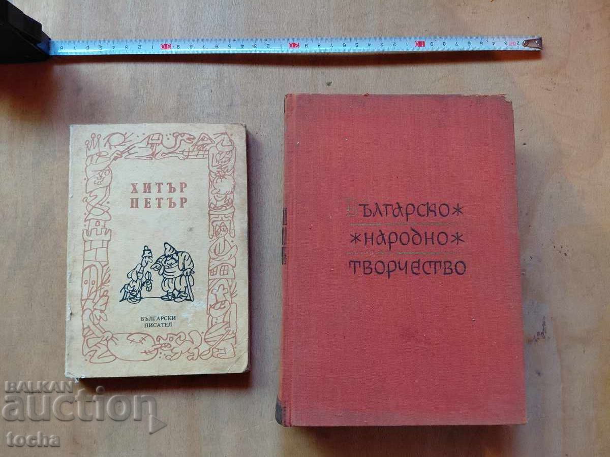 Bulgarian folk art, Hitar Petar, lot Bulgarian folk art, Hitar Petar, lot