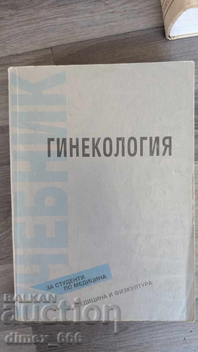 Γυναικολογία για φοιτητές ιατρικής