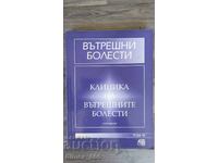 Вътрешни болести. Том 3: Клиника на вътрешните болести Чудом