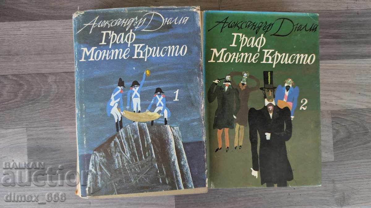 Ο Κόμης Μοντεχρήστος. Τόμος 1-2 Αλέξανδρος Δουμάς
