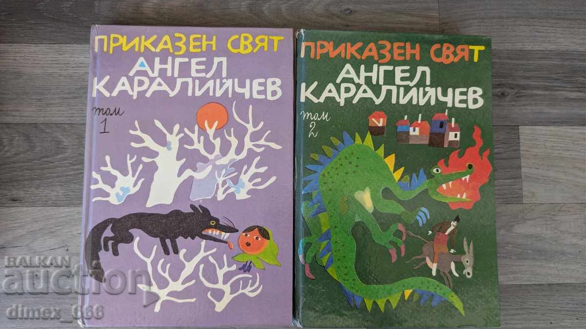 Приказен свят. Том 1-2	Ангел Каралийчев