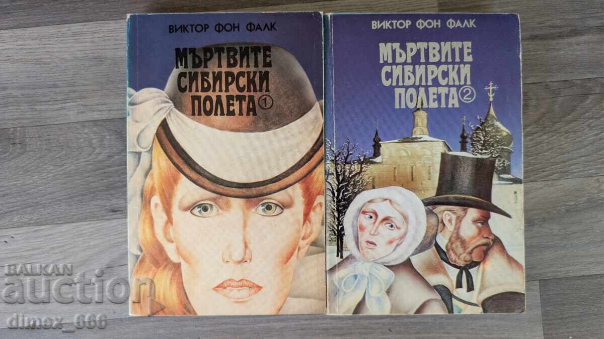 Мъртвите сибирски полета. Том 1-2	Виктор фон Фалк