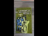 Синовете на Великата мечка. Том 2	Лизелоте Велскопф-Хенрих