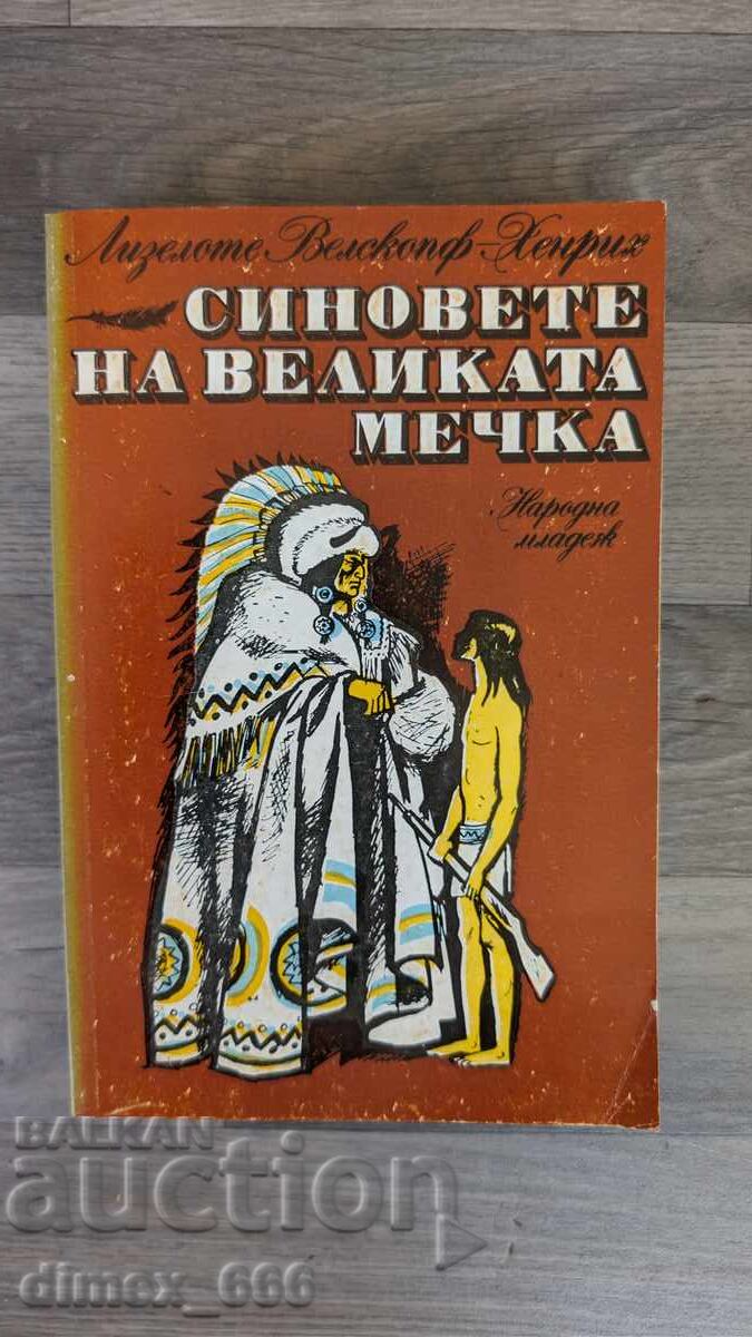Синовете на Великата мечка. Том 1	Лизелоте Велскопф-Хенрих