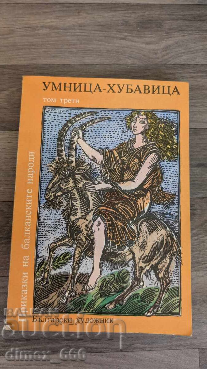 Παραμύθια των βαλκανικών λαών. Τόμος 3: Η έξυπνη και όμορφη