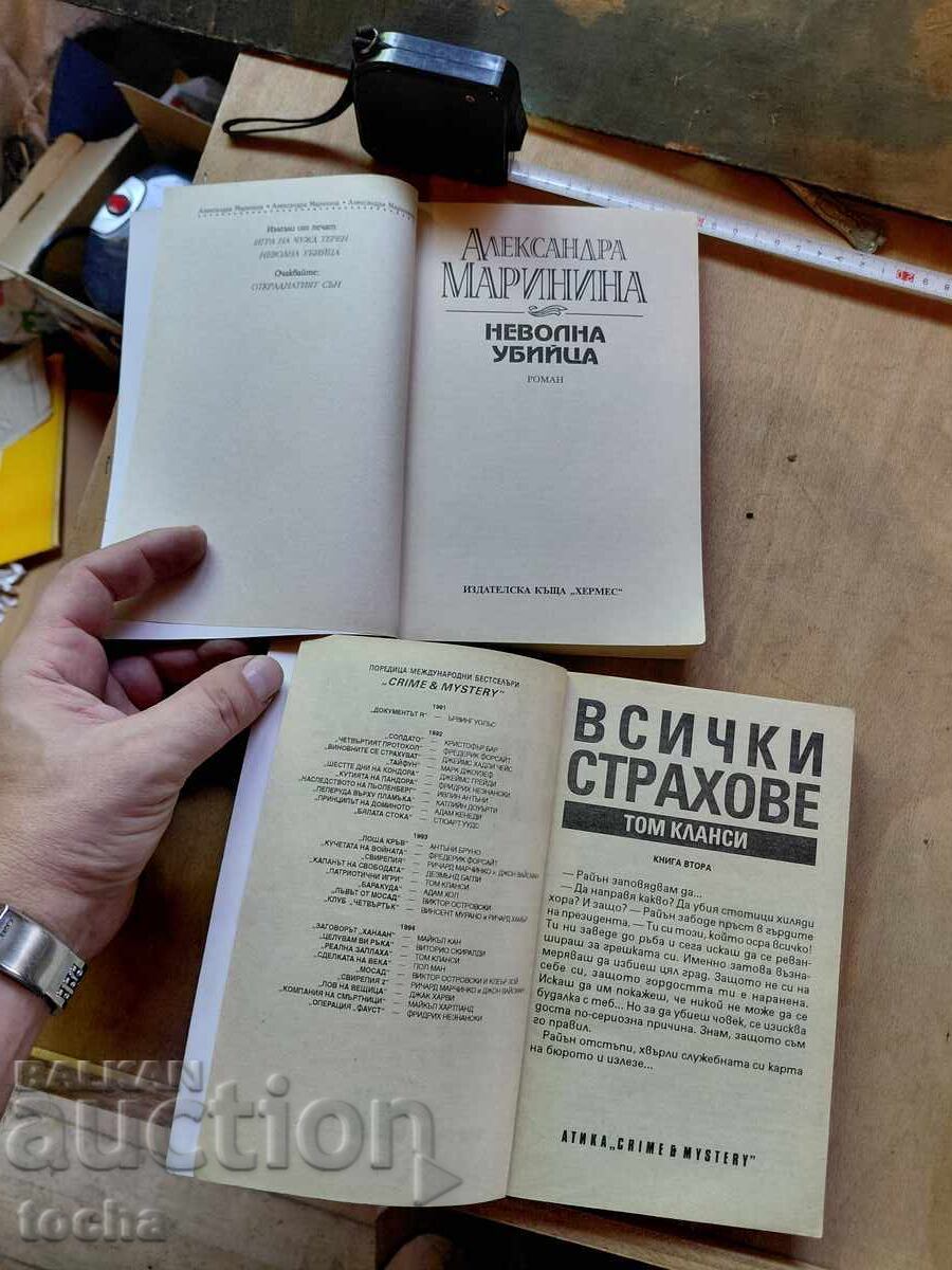 Tom Clancy, Toate temerile. Asasinul involuntar, lot cu preț € 0.01 | 0.02 BGN