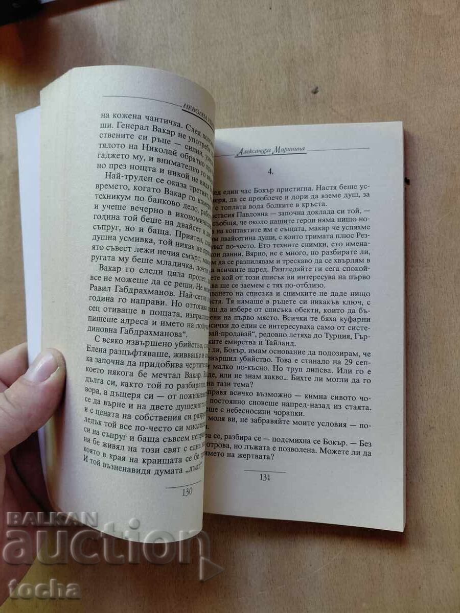 Livrarea Tom Clancy, Toate temerile. Asasinul involuntar, lot