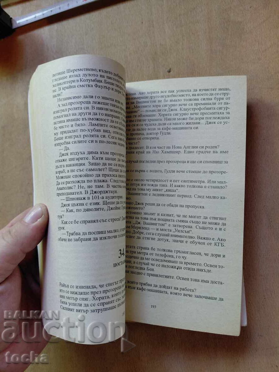 Tom Clancy, Toate temerile. Asasinul involuntar, lot - 6
