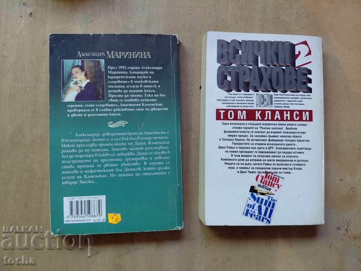 Tom Clancy, Toate temerile. Asasinul involuntar, lot - 7