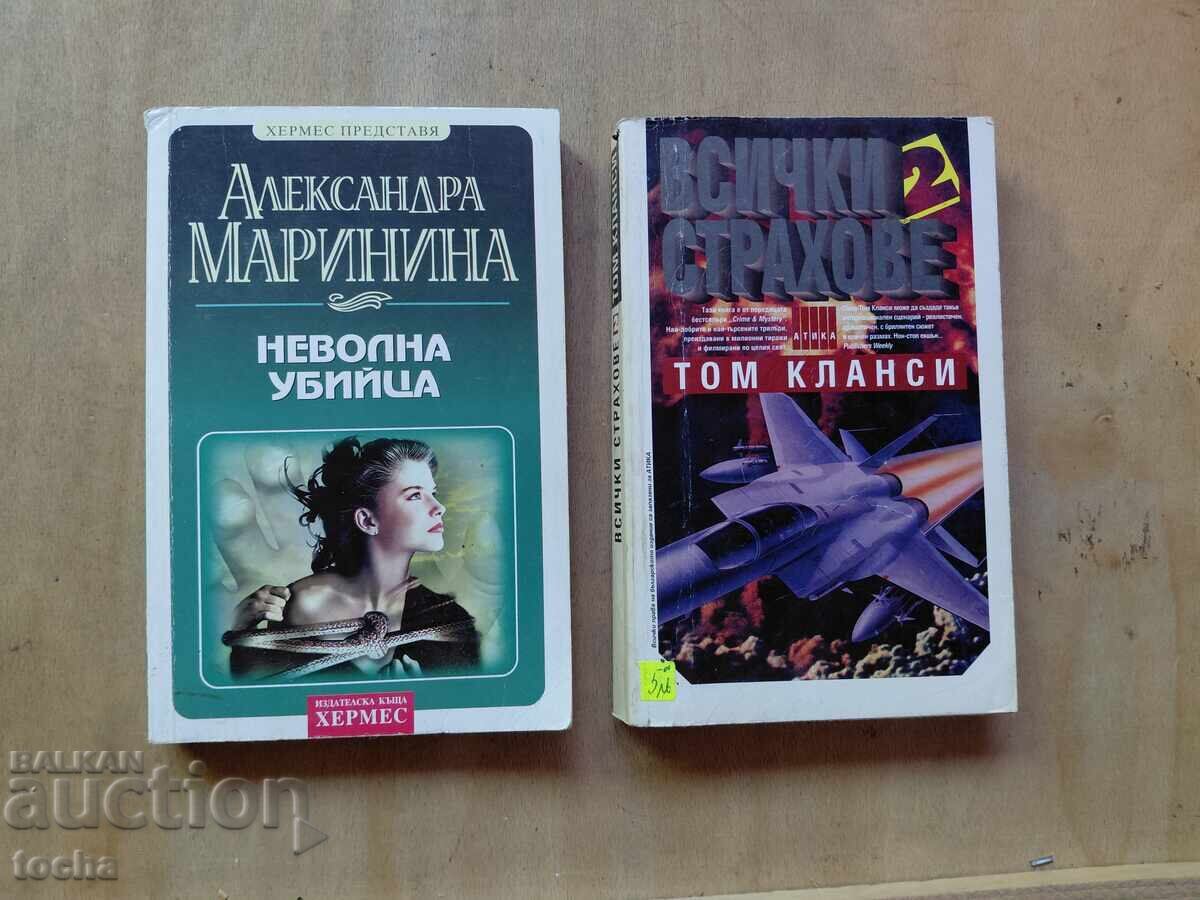 Tom Clancy, Toate temerile. Asasinul involuntar, lot
