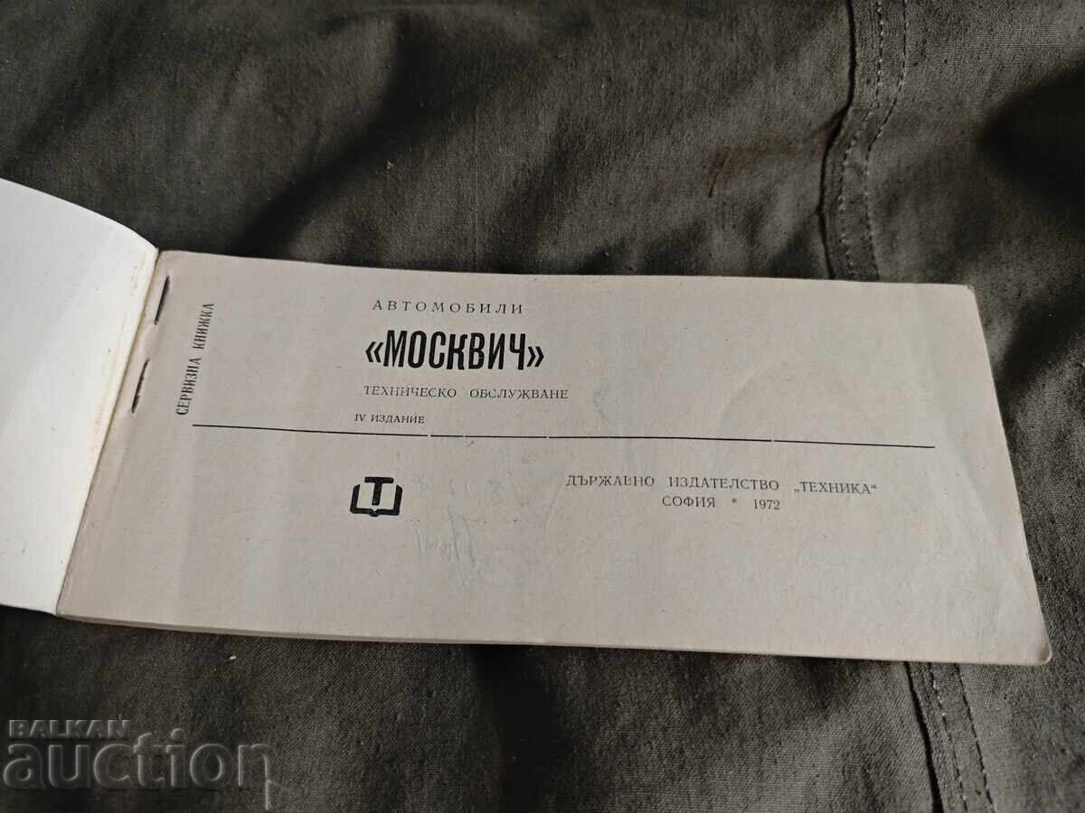 Сервизна книжка Москвич 408 / 1972 с цена € 100.00 | 195.58 лв.