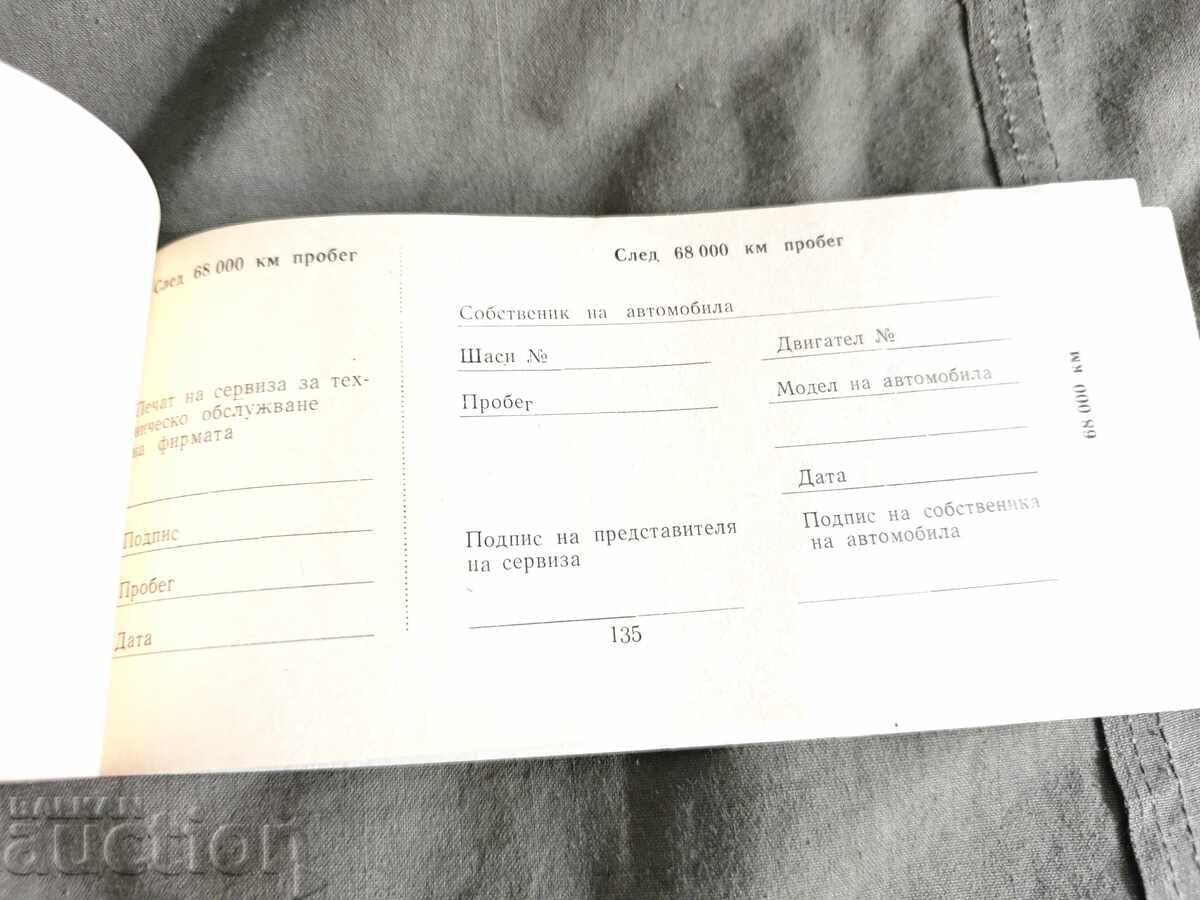 Аукцион Сервизна книжка Москвич 408 / 1972