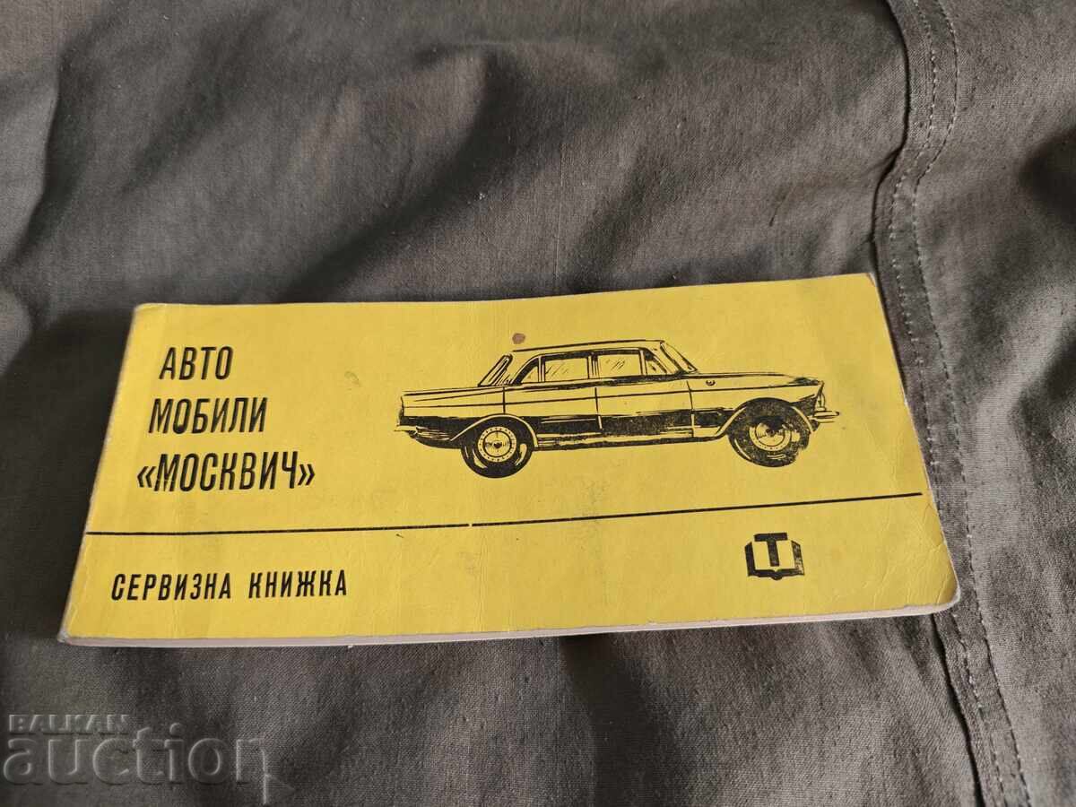 Сервизна книжка Москвич 408 / 1972