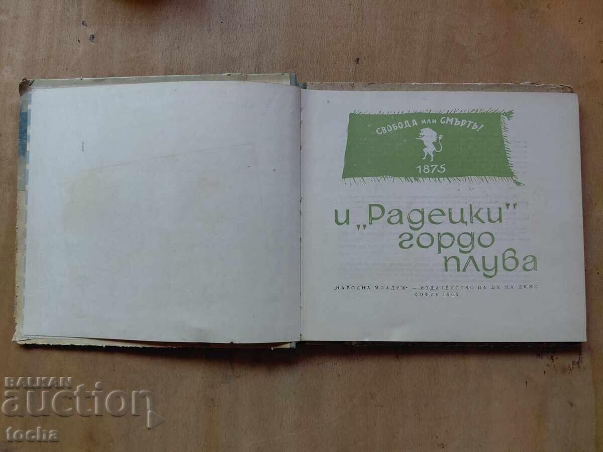 Și „Radetzky” plutește mândru cu preț € 0.01 | 0.02 BGN