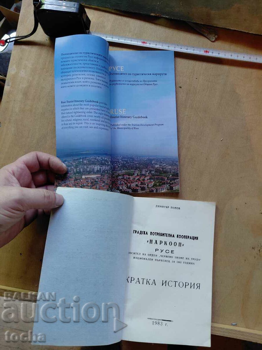 Русе , лот 2-ри с цена € 0.01 | 0.02 лв.