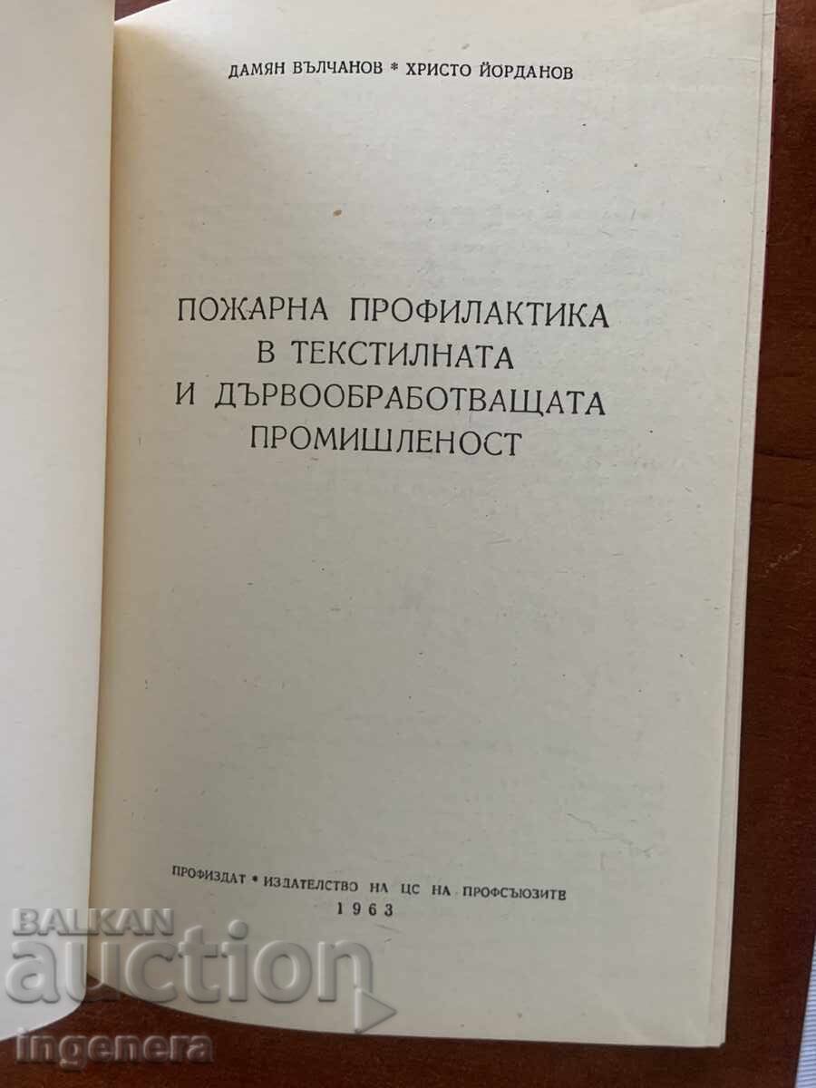 Δ. ΒΑΛΤΣΑΝΟΦ - ΠΥΡΟΠΡΟΣΤΑΣΙΑ ΣΤΗ ΒΙΟΜΗΧΑΝΙΑ - 1963 με τιμή € 11.90 | 23.27 BGN
