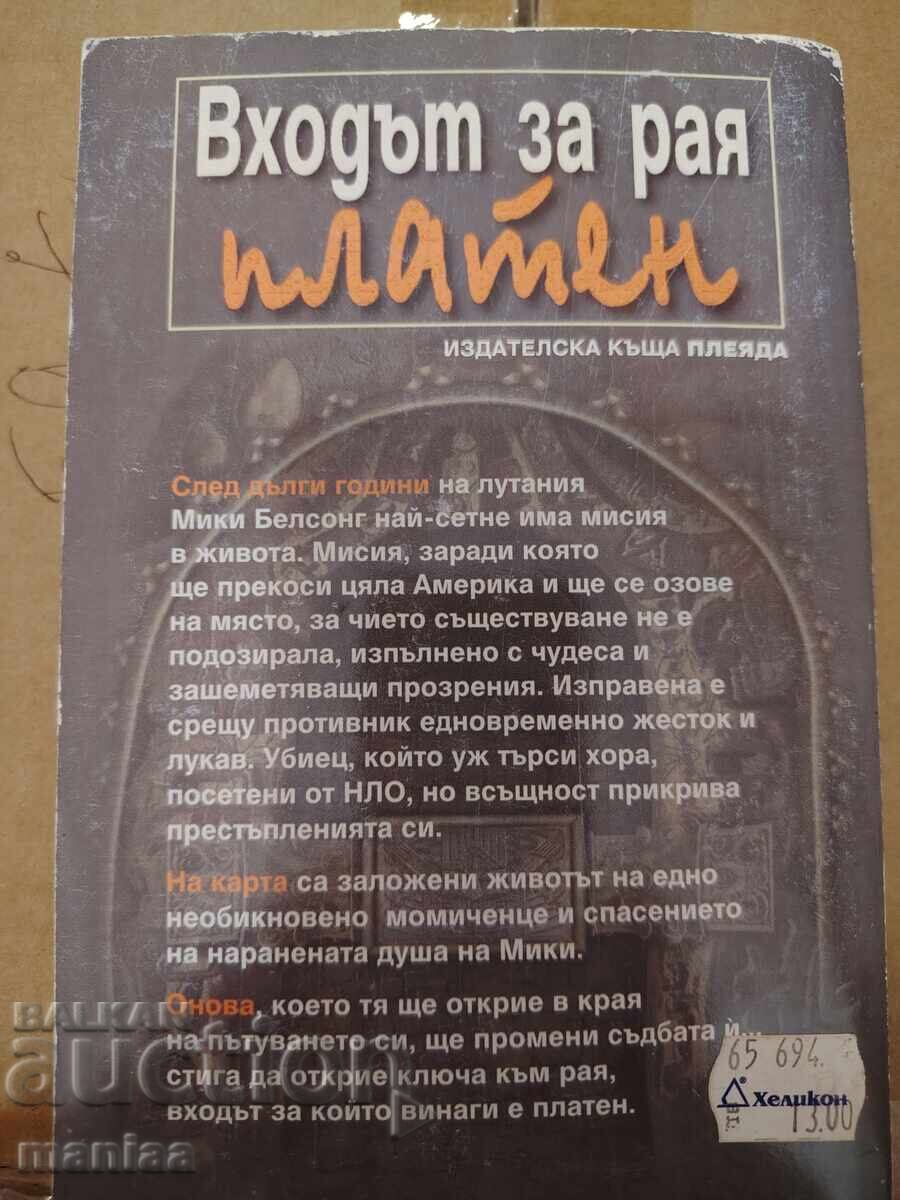 Η πύλη για τον παράδεισο είναι επί πληρωμή Ντιν Κουντζ με τιμή € 15.00 | 29.34 BGN