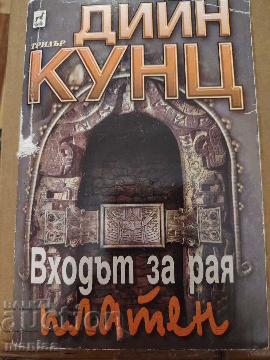 Η πύλη για τον παράδεισο είναι επί πληρωμή Ντιν Κουντζ