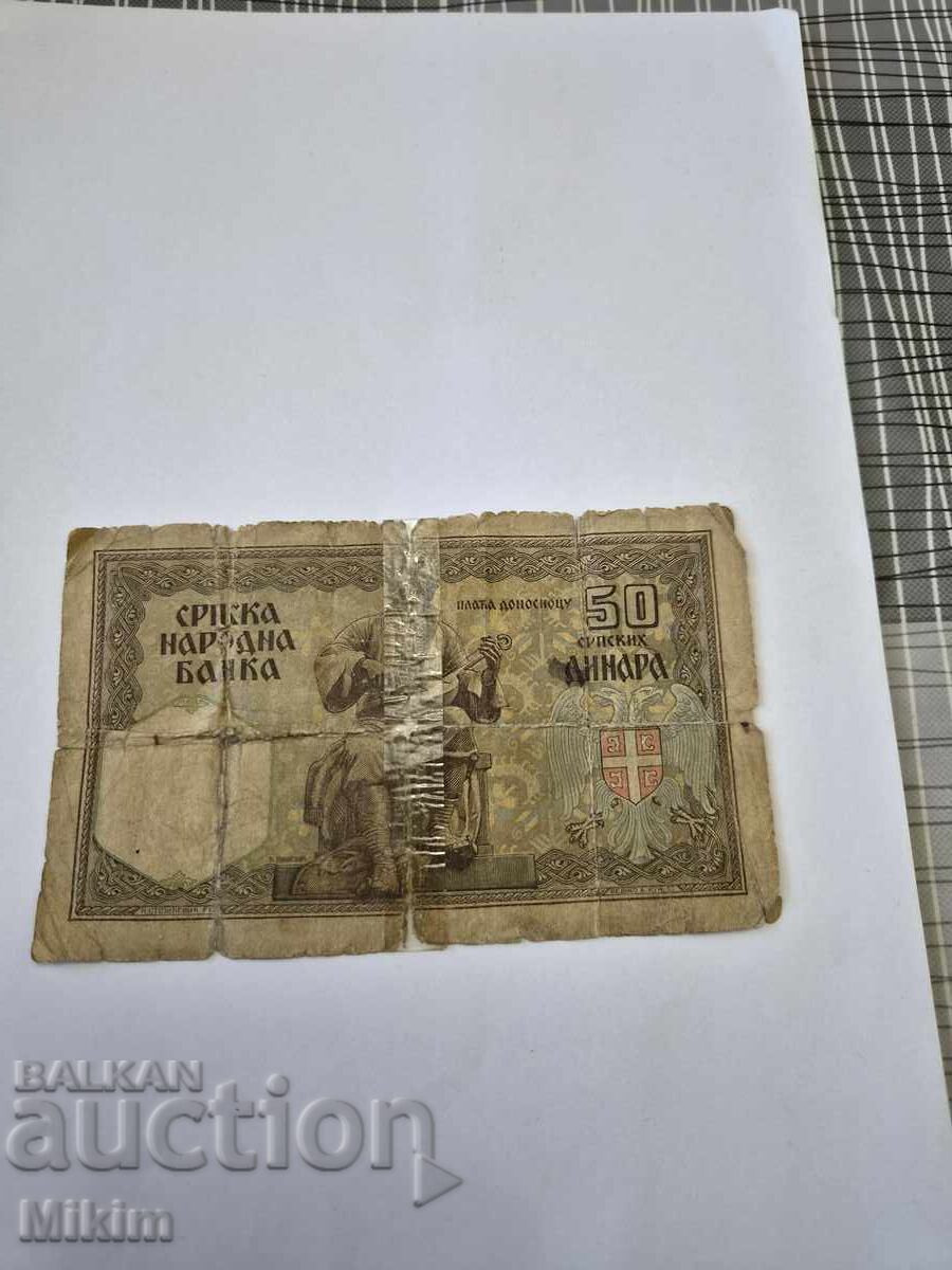 Банкнота 50 динара 1941г. Сърбия с цена € 0.01 | 0.02 лв.
