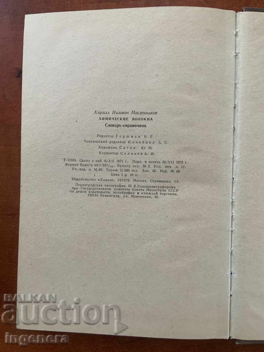 К.Н.МАСЛЕННИКОВ-ХИМИЧЕСКИ ВЛАКНА-1973-РУСКИ ЕЗИК с цена € 12.90 | 25.23 лв.