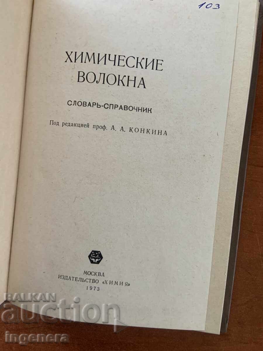 Аукцион К.Н.МАСЛЕННИКОВ-ХИМИЧЕСКИ ВЛАКНА-1973-РУСКИ ЕЗИК