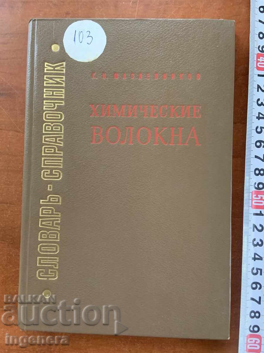 К.Н.МАСЛЕННИКОВ-ХИМИЧЕСКИ ВЛАКНА-1973-РУСКИ ЕЗИК