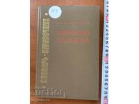 К.Н.МАСЛЕННИКОВ-ХИМИЧЕСКИ ВЛАКНА-1973-РУСКИ ЕЗИК