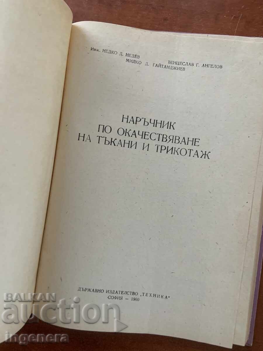 N. NEDEV - HANDBOOK ON QUALITY GRADING OF FABRICS AND KNITWEAR - 1960 with price € 6.90 | 13.50 BGN N. NEDEV - HANDBOOK ON QUALITY GRADING OF FABRICS AND KNITWEAR - 1960 with price € 6.90 | 13.50 BGN