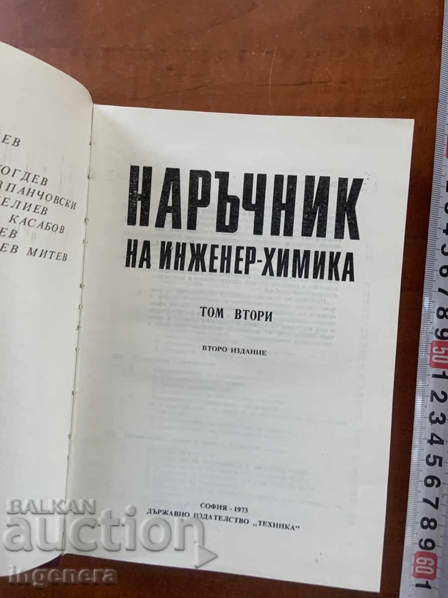 ΕΓΧΕΙΡΙΔΙΟ ΧΗΜΙΚΟΥ ΜΗΧΑΝΙΚΟΥ 2 ΤΟΥ 1973 με τιμή € 3.50 | 6.85 BGN