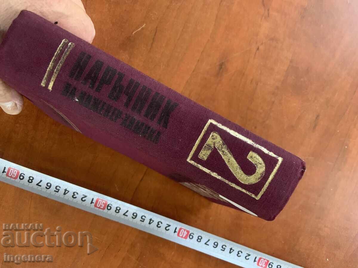 Παράδοση ΕΓΧΕΙΡΙΔΙΟ ΧΗΜΙΚΟΥ ΜΗΧΑΝΙΚΟΥ 2 ΤΟΥ 1973