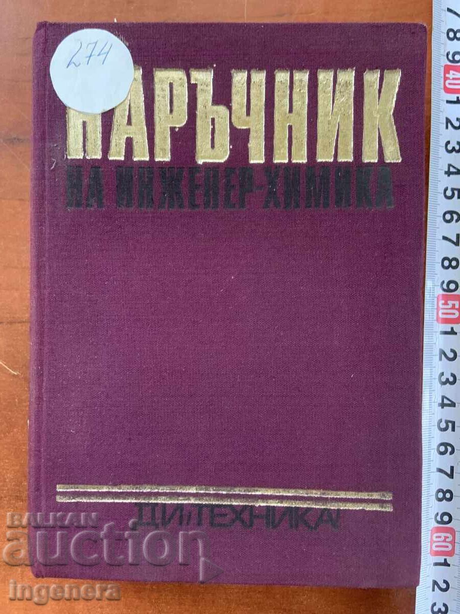 ΕΓΧΕΙΡΙΔΙΟ ΧΗΜΙΚΟΥ ΜΗΧΑΝΙΚΟΥ 2 ΤΟΥ 1973
