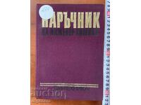 ΕΓΧΕΙΡΙΔΙΟ ΧΗΜΙΚΟΥ ΜΗΧΑΝΙΚΟΥ 2 ΤΟΥ 1973