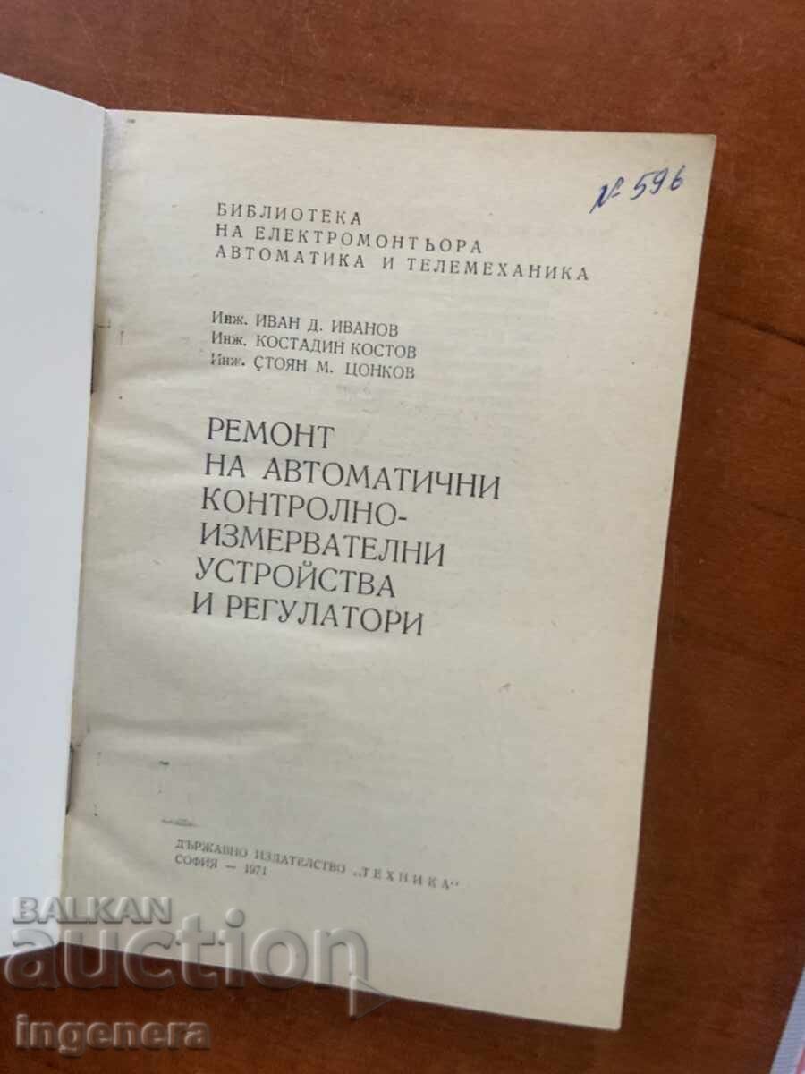 Н.ДРАГОТИНОВ-РЕМОНТ НА ИЗМ.УСТРОЙСТВА И РЕГУЛАТОРИ-1971 с цена € 1.00 | 1.96 лв.