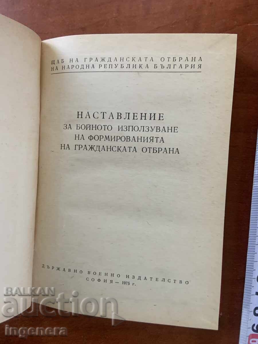 ODNIGO PREPODAVANE PO GRAZHDANSKA OTBRANA-1975-VOENNO IZDATELSTVO με τιμή € 9.90 | 19.36 BGN ODNIGO PREPODAVANE PO GRAZHDANSKA OTBRANA-1975-VOENNO IZDATELSTVO με τιμή € 9.90 | 19.36 BGN