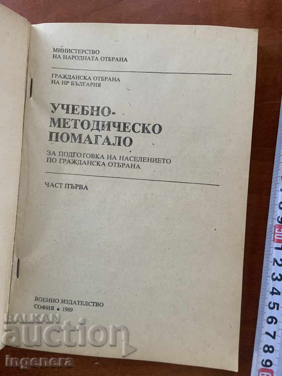 ΕΓΧΕΙΡΙΔΙΟ ΠΟΛΙΤΙΚΗΣ ΑΜΥΝΑΣ-1989 με τιμή € 4.90 | 9.58 BGN ΕΓΧΕΙΡΙΔΙΟ ΠΟΛΙΤΙΚΗΣ ΑΜΥΝΑΣ-1989 με τιμή € 4.90 | 9.58 BGN