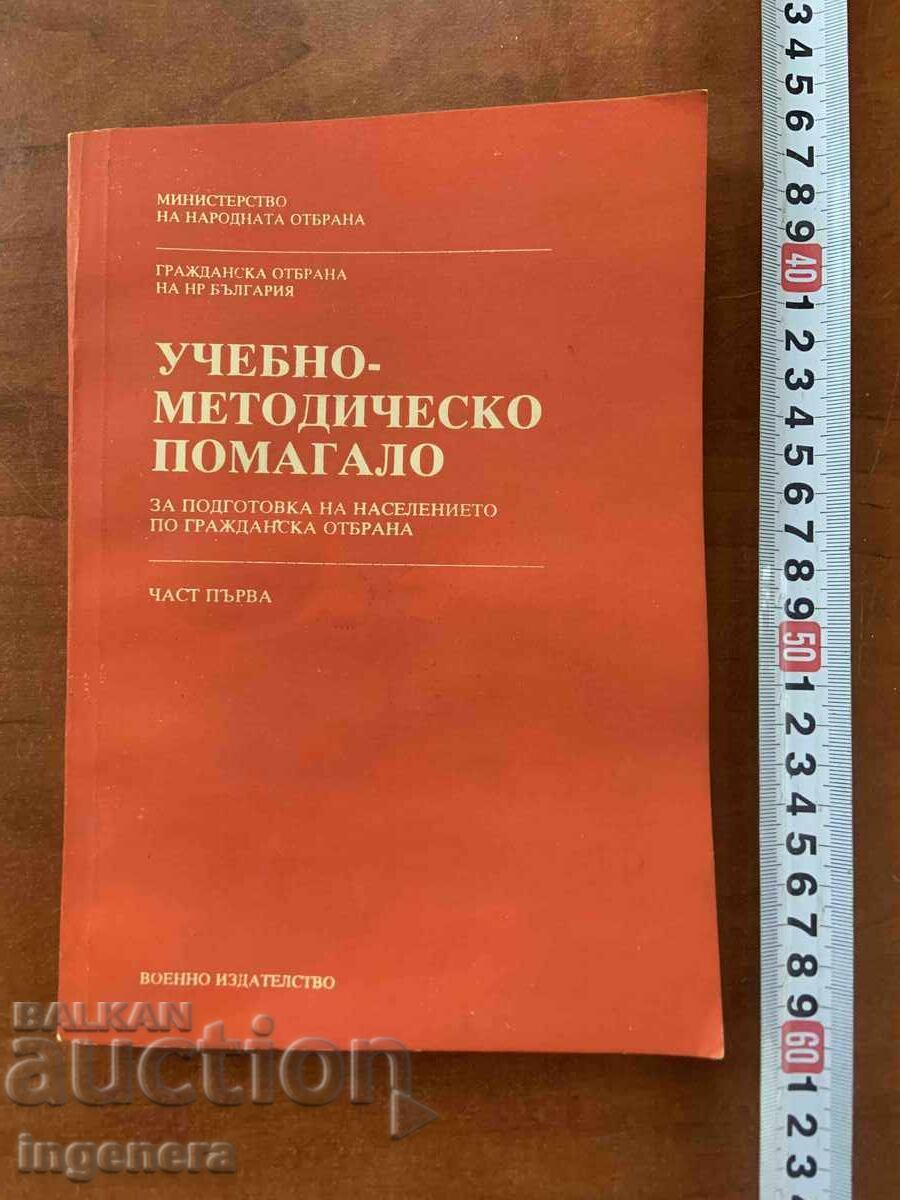 ΕΓΧΕΙΡΙΔΙΟ ΠΟΛΙΤΙΚΗΣ ΑΜΥΝΑΣ-1989 ΕΓΧΕΙΡΙΔΙΟ ΠΟΛΙΤΙΚΗΣ ΑΜΥΝΑΣ-1989